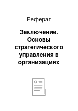 Реферат: Заключение. Основы стратегического управления в организациях