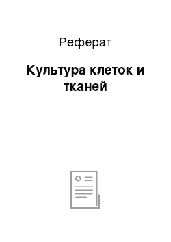 Реферат: Культура клеток и тканей