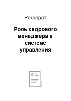 Реферат: Роль кадрового менеджера в системе управления