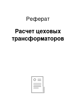 Реферат: Расчет цеховых трансформаторов