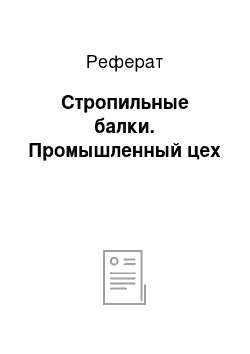 Реферат: Стропильные балки. Промышленный цех