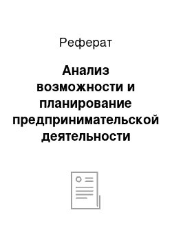 Реферат: Анализ возможности и планирование предпринимательской деятельности школьного предприятия