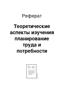 Реферат: Теоретические аспекты изучения планирование труда и потребности персонала предприятия