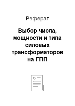 Реферат: Выбор числа, мощности и типа силовых трансформаторов на ГПП