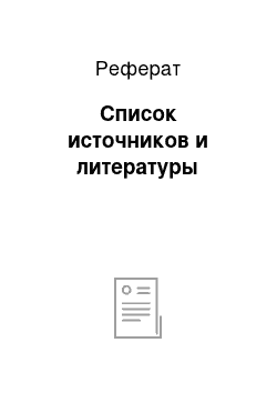 Реферат: Список источников и литературы