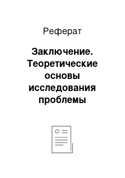 Реферат: Заключение. Теоретические основы исследования проблемы совершенствования культуры речи младших школьников в процессе изучения имени существительного