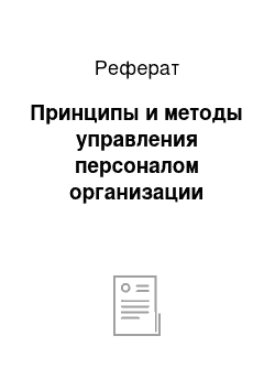 Реферат: Принципы и методы управления персоналом организации