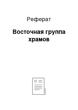 Реферат: Восточная группа храмов