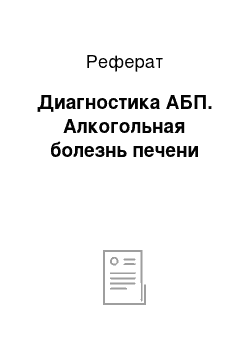 Реферат: Диагностика АБП. Алкогольная болезнь печени