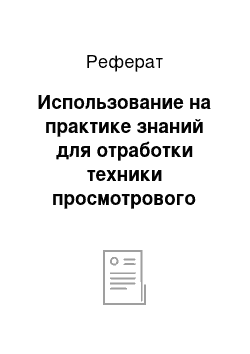 Реферат: Использование на практике знаний для отработки техники просмотрового чтения