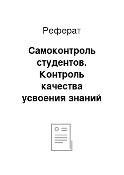 Реферат: Самоконтроль студентов. Контроль качества усвоения знаний студентов