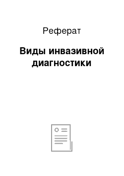 Реферат: Виды инвазивной диагностики