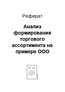 Реферат: Анализ формирования торгового ассортимента на примере ООО «Кламас Уфа»