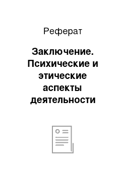 Реферат: Заключение. Психические и этические аспекты деятельности медицинской сестры при уходе за онкологическими пациентами