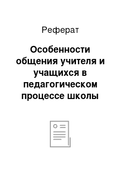 Реферат: Особенности общения учителя и учащихся в педагогическом процессе школы