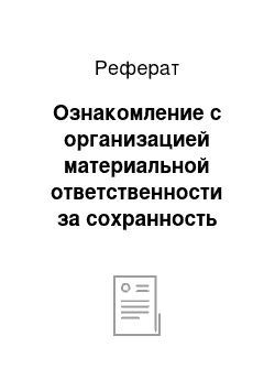 Реферат: Ознакомление с организацией материальной ответственности за сохранность имущества торгового предприятия