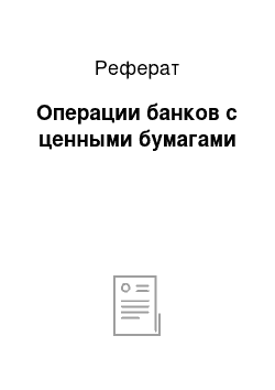 Реферат: Операции банков с ценными бумагами