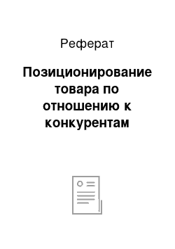 Реферат: Позиционирование товара по отношению к конкурентам