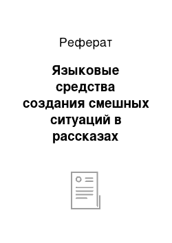 Реферат: Языковые средства создания смешных ситуаций в рассказах А.П.Чехова