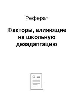 Реферат: Факторы, влияющие на школьную дезадаптацию