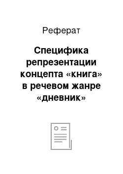 Реферат: Специфика репрезентации концепта «книга» в речевом жанре «дневник»