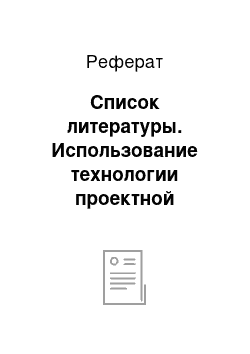 Реферат: Список литературы. Использование технологии проектной деятельности на уроках литературного чтения в начальной школе