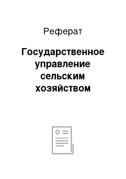 Реферат: Государственное управление сельским хозяйством