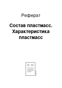 Реферат: Состав пластмасс. Характеристика пластмасс