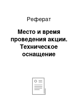 Реферат: Место и время проведения акции. Техническое оснащение