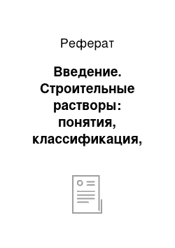 Реферат: Введение. Строительные растворы: понятия, классификация, области применения