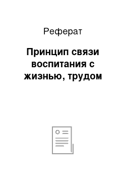 Реферат: Принцип связи воспитания с жизнью, трудом