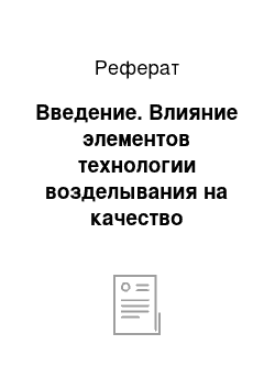 Реферат: Введение. Влияние элементов технологии возделывания на качество продукции