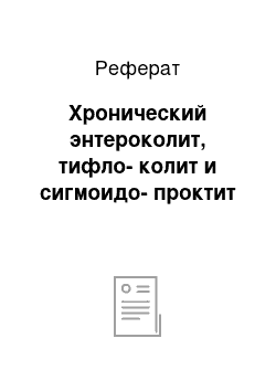 Реферат: Хронический энтероколит, тифло-колит и сигмоидо-проктит