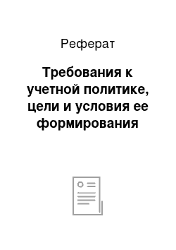 Реферат: Требования к учетной политике, цели и условия ее формирования