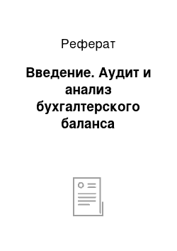 Реферат: Введение. Аудит и анализ бухгалтерского баланса