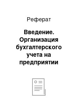 Реферат: Введение. Организация бухгалтерского учета на предприятии