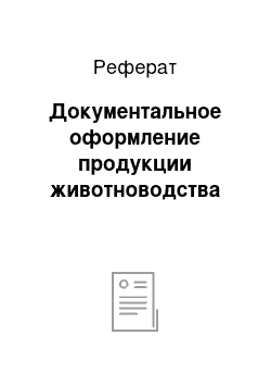 Реферат: Документальное оформление продукции животноводства