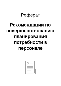 Реферат: Рекомендации по совершенствованию планирования потребности в персонале