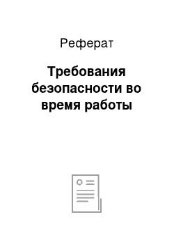 Реферат: Требования безопасности во время работы