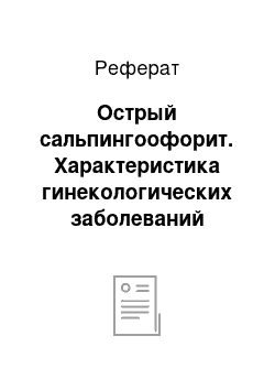 Реферат: Острый сальпингоофорит. Характеристика гинекологических заболеваний