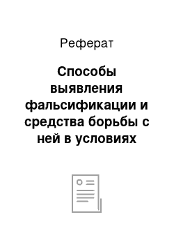 Реферат: Способы выявления фальсификации и средства борьбы с ней в условиях совершенствования нормативно-правовой базы