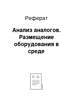 Реферат: Анализ аналогов. Размещение оборудования в среде