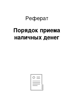 Реферат: Порядок приема наличных денег