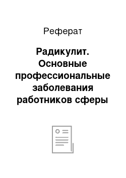 Реферат: Радикулит. Основные профессиональные заболевания работников сферы обслуживания