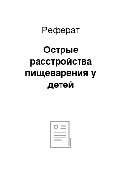 Реферат: Острые расстройства пищеварения у детей