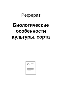 Реферат: Биологические особенности культуры, сорта