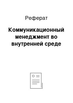 Реферат: Коммуникационный менеджмент во внутренней среде