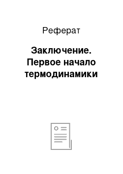 Реферат: Заключение. Первое начало термодинамики