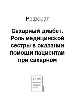 Реферат: Сахарный диабет. Роль медицинской сестры в оказании помощи пациентам при сахарном диабете