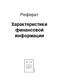 Реферат: Характеристики финансовой информации